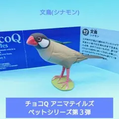 【海洋堂】チョコQ アニマテイルズ ペットシリーズ第３弾 93 文鳥(シナモン)のサムネイル