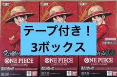 ワンピースカードゲーム 受け継がれる意志 3BOX 新品　未開封　テープ付き