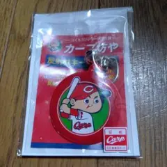 カープ キーホルダー 記念品