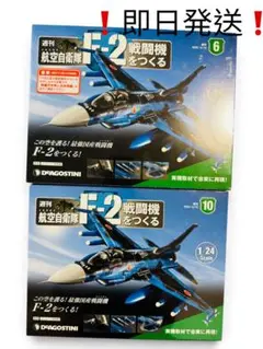 ❗️希少新品未使用❗️デアゴスティーニ F-2戦闘機をつくる 6号 10号のサムネイル