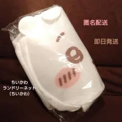 2026年最新】#ちいかわランドリーネットの人気アイテム - メルカリ