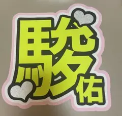 ファンサうちわ　うちわ文字　名前うちわ　ファンサ　なにわ男子　道枝駿佑