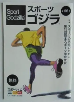 スポーツゴジラ66号 2025年月 王貞治 中畑清 賀川浩 石川佳純