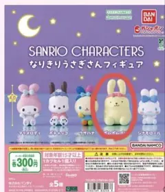 サンリオなりきりうさぎさんフィギュア　ポムポムプリン