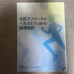 【裁断済】 女性アスリートのヘルスケアに関する管理指針