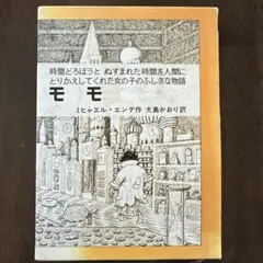 モモ ミヒャエル・エンデ著