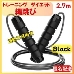★【セール】縄跳び なわとび トレーニング ブラック 長さ調整 軽量 ダイエット