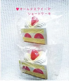 ♥[未開封] ブルーム オールドスクイーズ♥いちごショートケーキ 2個