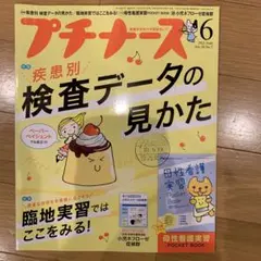 プチナース 2021年6月号