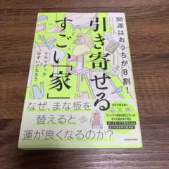 【美品】開運はおうちが8割! 引き寄せるすごい「家」