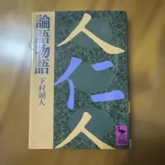 2025年最新】論語物語 下村湖人の人気アイテム - メルカリ