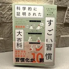 ハーバード、スタンフォード、オックスフォード…科学的に証明されたすごい習慣大百…