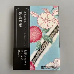 孤島の鬼 江戸川乱歩著 KADOKAWA