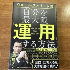 ウォールストリート流自分を最大限「運用」する方法 = How to Be Yo…