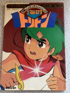 ロマンアルバム 海のトリトン 手塚治 美品 ロマンアルバム 海のトリトン 手塚治 美品 海のトリトン 1
