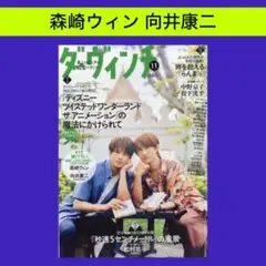 森崎ウィン 向井康二 ダ・ヴィンチ 11月号 切り抜き
