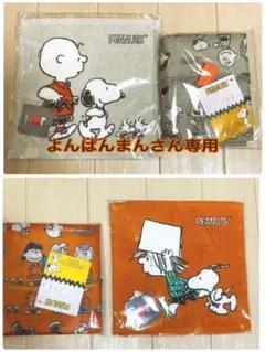 よんぱんまんさん専用PEANUTS エコバッグ タオル2点セット