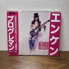 美品！エンケン・トリビュート盤「プログレマン」小島麻由美、ホフディラン他