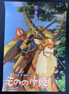 ジブリ　もののけ姫　ポスター 246C00CE-239F-4D9B-83C6-