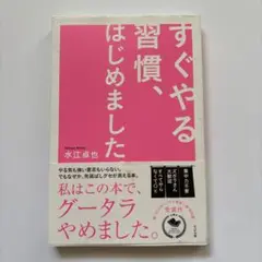 すぐやる習慣はじめました