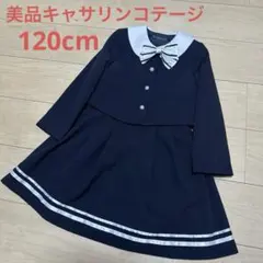 美品　キャサリンコテージ　フォーマルスーツ　ワンピース　120cm