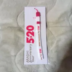 嵐　5×20　ストラップ