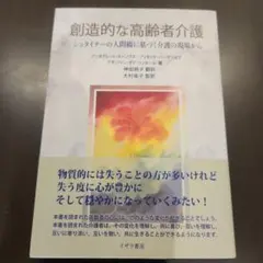 創造的な高齢者介護