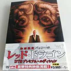 あ25 レッド・ドラゴン DTSプレミアム・エディション('02米)〈2枚組〉