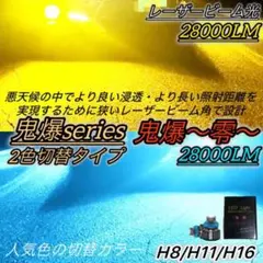 フォグランプ LED 2色切替 H8/H11/H16 黄色/水色 レーザー光