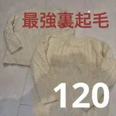 冬♡ ケーブル編み　もこもこ最強裏起毛セーター 120 130 男女兼用