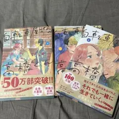 自転車屋さんの高橋くん 4巻 5巻 ６巻セット