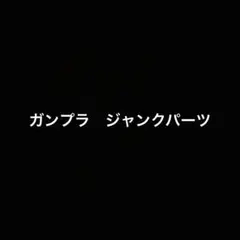 HG ガンプラ　ジャンク　パーツ