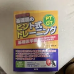 PT・OT基礎固め ヒント式トレーニング 基礎医学編