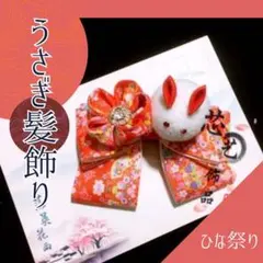 髪飾り ヘアアクセ うさぎ 節句 赤 ちりめん細工 ヘアクリップ 七五三 女の子