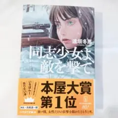 同志少女よ、敵を撃て【文庫】