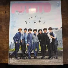 ポテト 2023年7月号 なにわ男子特集
