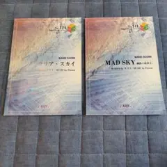 バンドスコア クリア・スカイ & MAD SKY