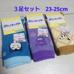 新品☆ポケモン 刺繍 もこもこソックス 3足セット 23-25cm