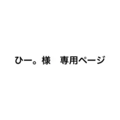 ひー。様　専用ページ