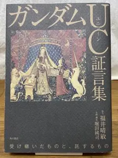 ガンダムUC証言集　角川書店