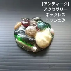 【 アンティーク 】アクセサリー ネックレス トップのみ