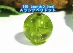★1個★Ａランクペリドット 7mm(±0.5mm)★HA天然石