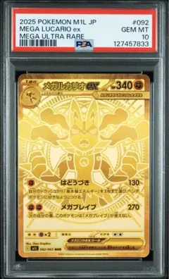 メガルカリオ　ex SAR psa10 ポケモンカード メガルカリオex sar psa10 PSA10】メガルカリオex SAR