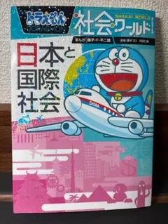ドラえもん 社会ワールド 日本と国際社会
