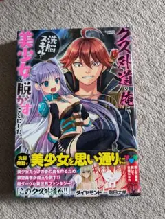 クーポン対応 クズ外道の俺は、洗脳スキルで美少女を脱がすことにした。(1)