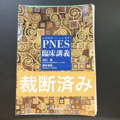 PNES(心因性非てんかん発作)臨床講義　裁断済み