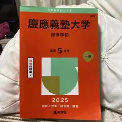 慶應義塾大学 経済学部 2025