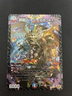 邪龍ジャジーブラッド