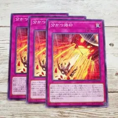 遊戯王　分かつ烙印　ノーマル　POTE　3枚