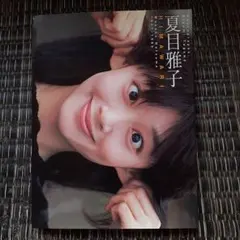 夏目雅子　写真集　「HIMAWARI」